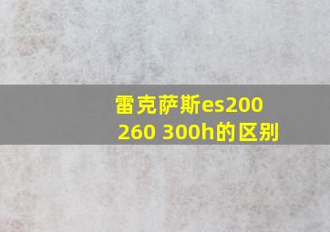 雷克萨斯es200 260 300h的区别